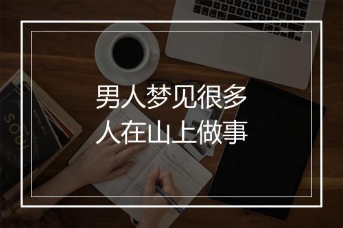 男人梦见很多人在山上做事