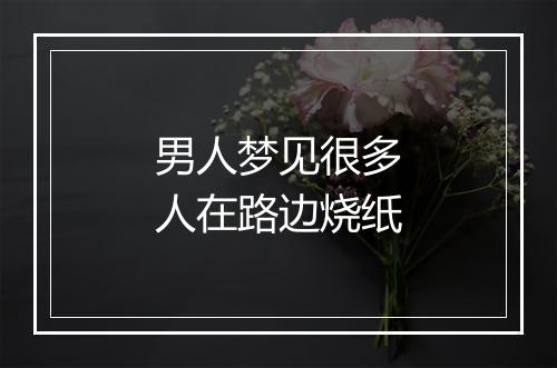 男人梦见很多人在路边烧纸