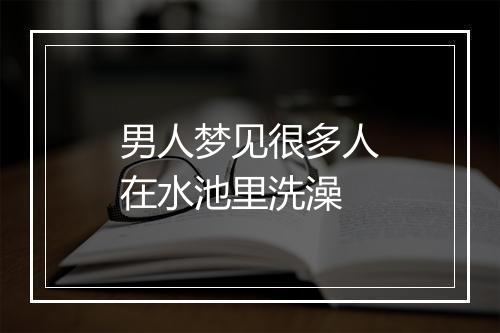 男人梦见很多人在水池里洗澡