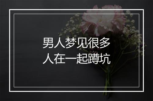 男人梦见很多人在一起蹲坑