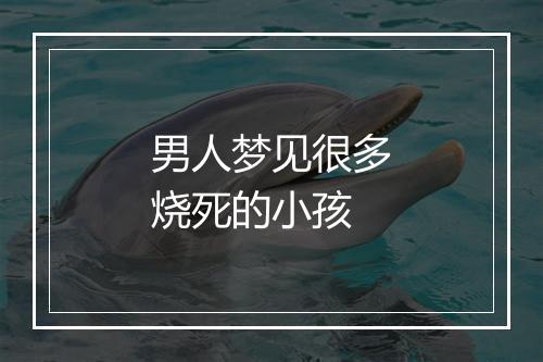 男人梦见很多烧死的小孩