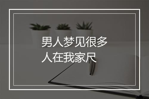 男人梦见很多人在我家尺