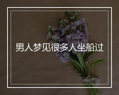 男人梦见很多人坐船过