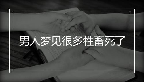 男人梦见很多牲畜死了