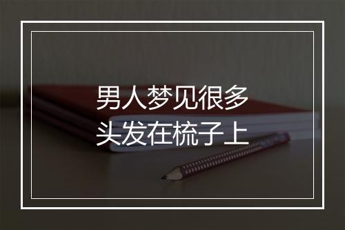 男人梦见很多头发在梳子上