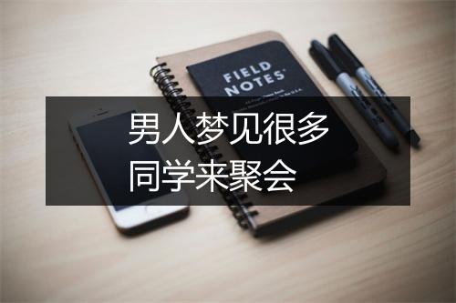 男人梦见很多同学来聚会