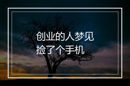 创业的人梦见捡了个手机