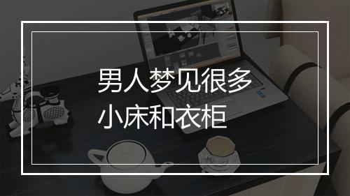 男人梦见很多小床和衣柜