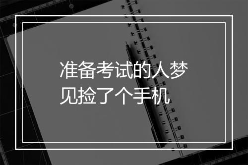 准备考试的人梦见捡了个手机