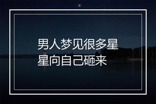 男人梦见很多星星向自己砸来