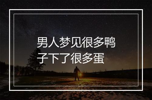 男人梦见很多鸭子下了很多蛋