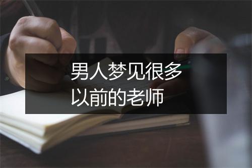 男人梦见很多以前的老师