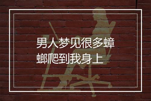 男人梦见很多蟑螂爬到我身上