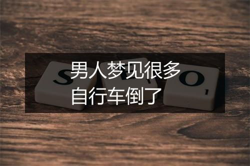 男人梦见很多自行车倒了