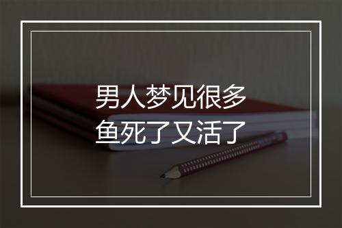 男人梦见很多鱼死了又活了