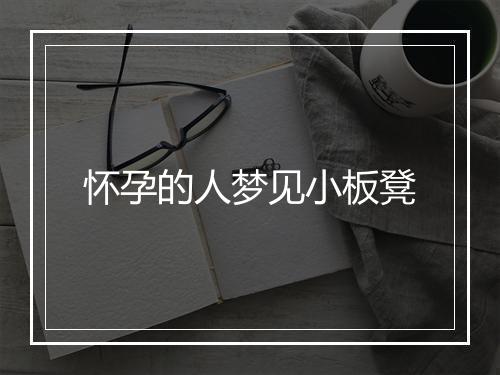 怀孕的人梦见小板凳