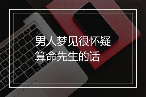 男人梦见很怀疑算命先生的话