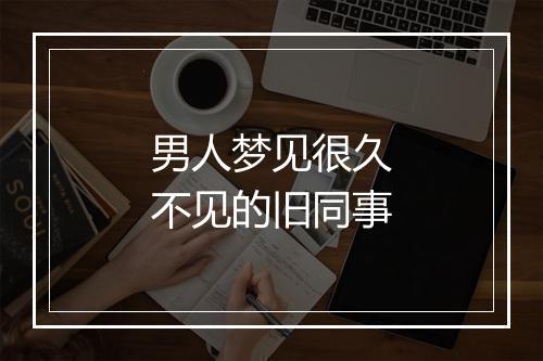 男人梦见很久不见的旧同事