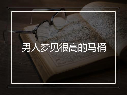 男人梦见很高的马桶