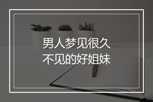 男人梦见很久不见的好姐妹