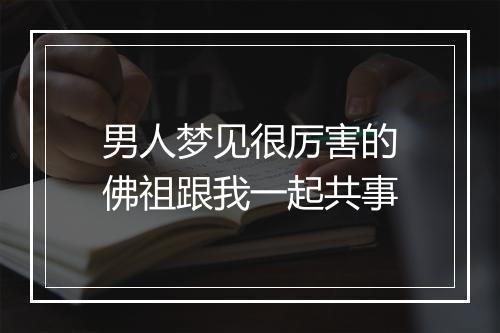 男人梦见很厉害的佛祖跟我一起共事