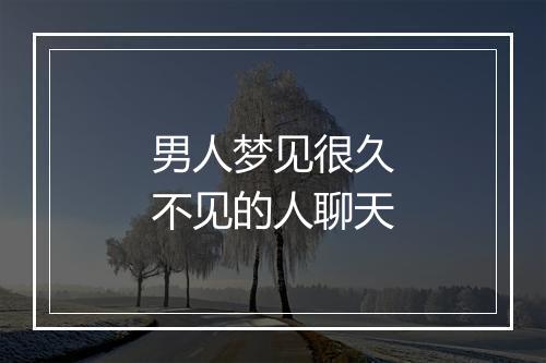 男人梦见很久不见的人聊天