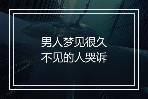 男人梦见很久不见的人哭诉