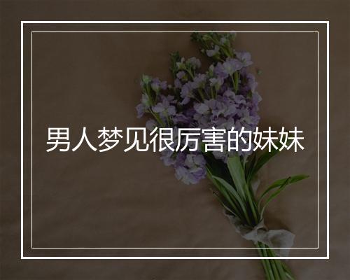 男人梦见很厉害的妹妹