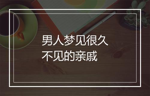 男人梦见很久不见的亲戚