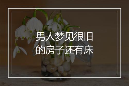 男人梦见很旧的房子还有床