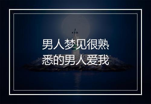 男人梦见很熟悉的男人爱我