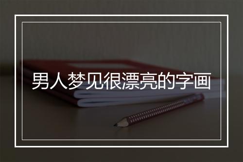 男人梦见很漂亮的字画