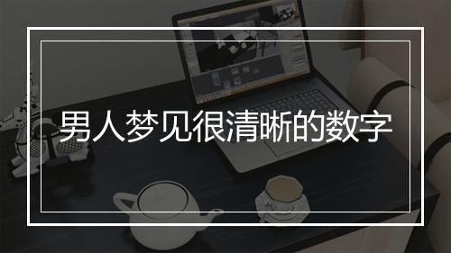 男人梦见很清晰的数字