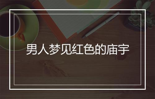 男人梦见红色的庙宇