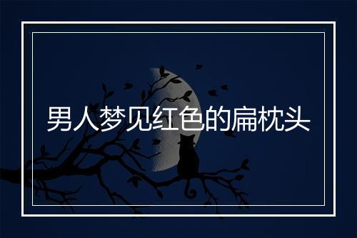 男人梦见红色的扁枕头