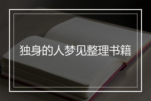 独身的人梦见整理书籍