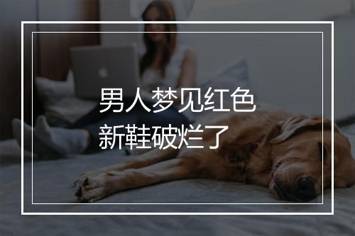 男人梦见红色新鞋破烂了