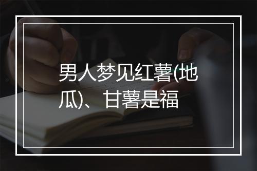 男人梦见红薯(地瓜)、甘薯是福