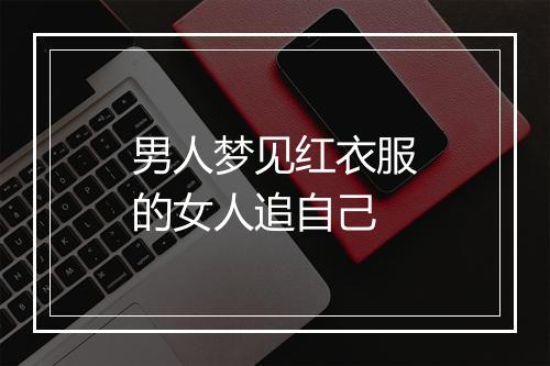 男人梦见红衣服的女人追自己