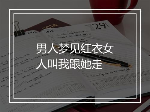 男人梦见红衣女人叫我跟她走