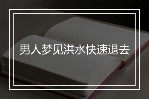 男人梦见洪水快速退去