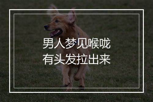 男人梦见喉咙有头发拉出来