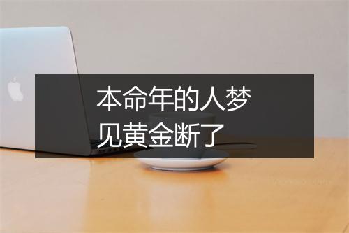 本命年的人梦见黄金断了