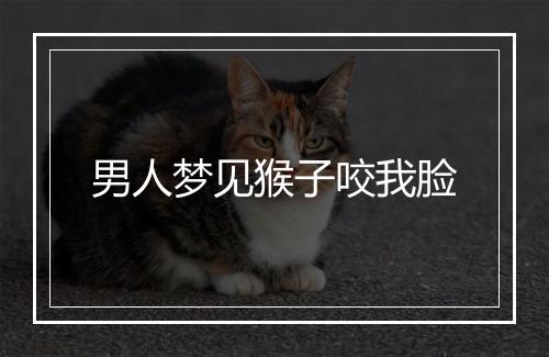 男人梦见猴子咬我脸