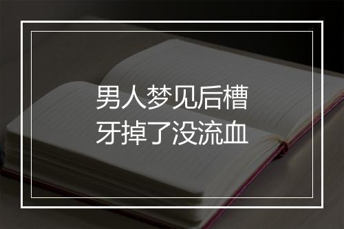 男人梦见后槽牙掉了没流血