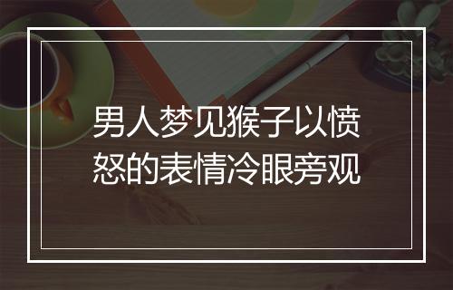 男人梦见猴子以愤怒的表情冷眼旁观