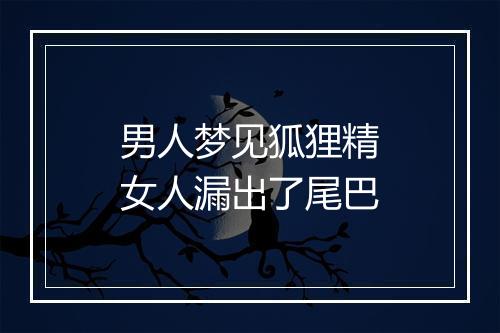 男人梦见狐狸精女人漏出了尾巴