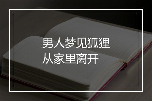 男人梦见狐狸从家里离开