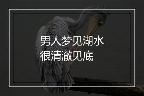 男人梦见湖水很清澈见底