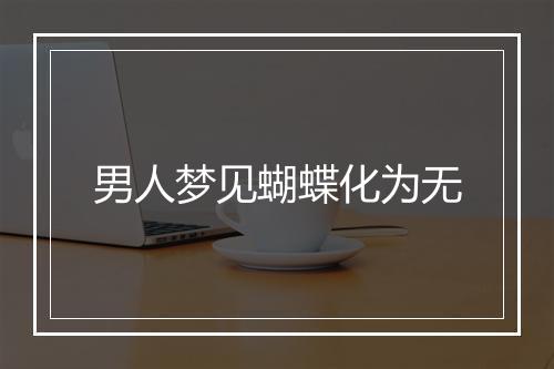 男人梦见蝴蝶化为无